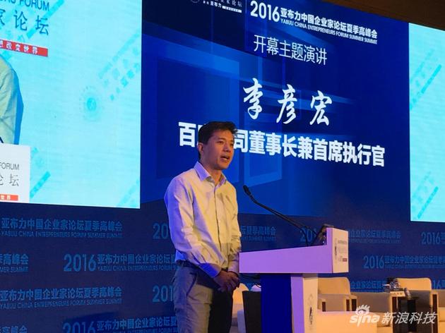 李彥宏在亞布力夏季高峰會(huì)上發(fā)表演講